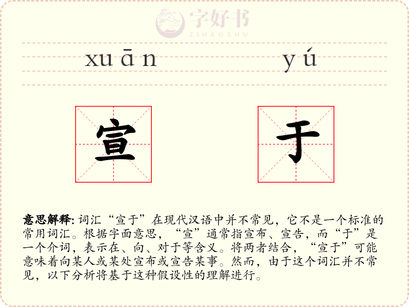 宣于