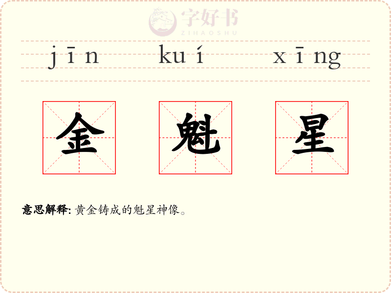 金魁星