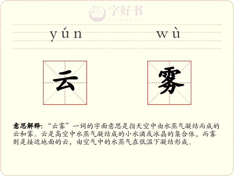 云雾