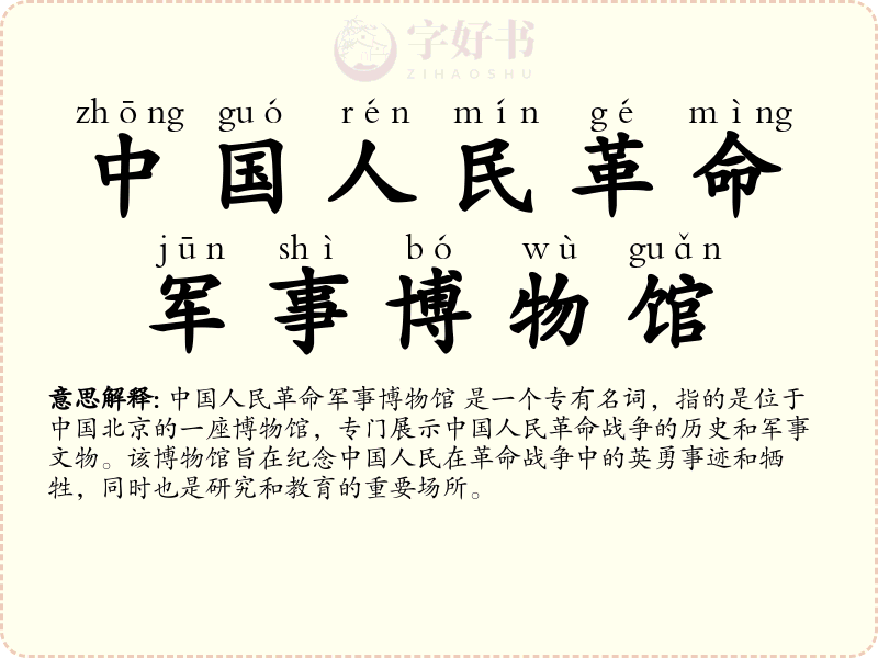 中国人民革命军事博物馆