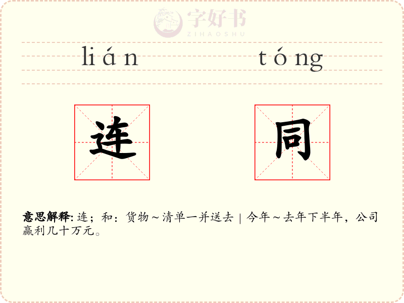 连同