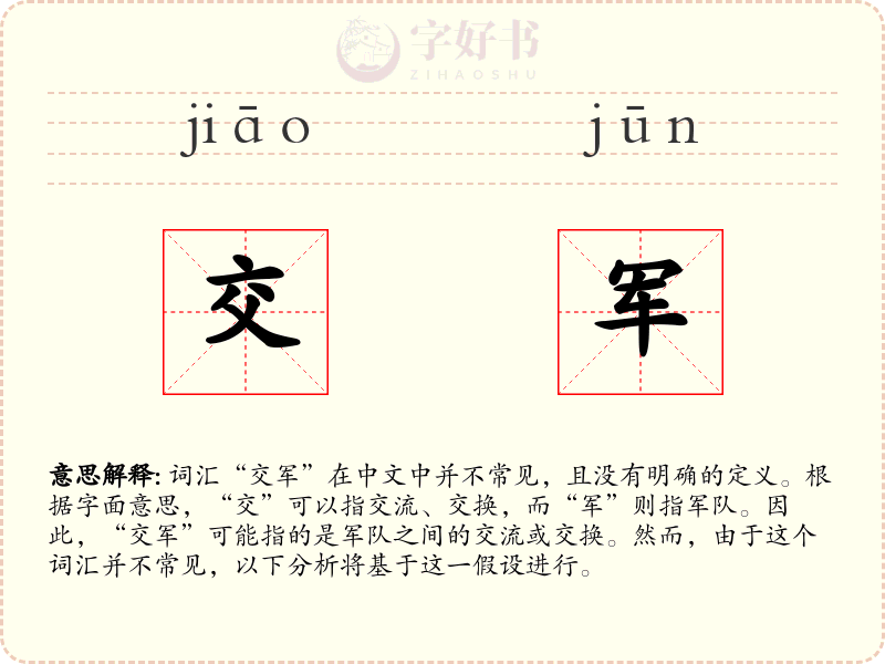 交军