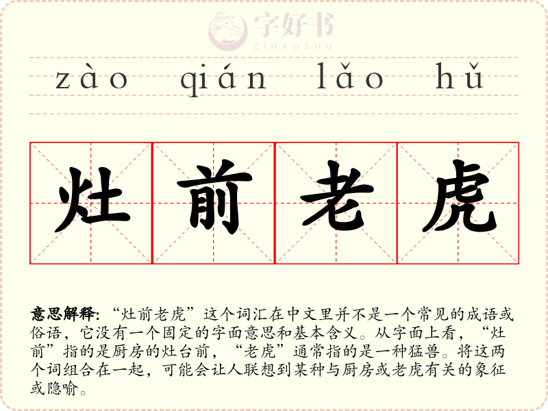 灶前老虎