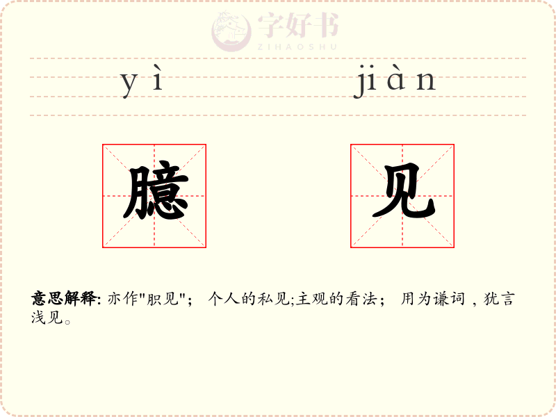 臆见