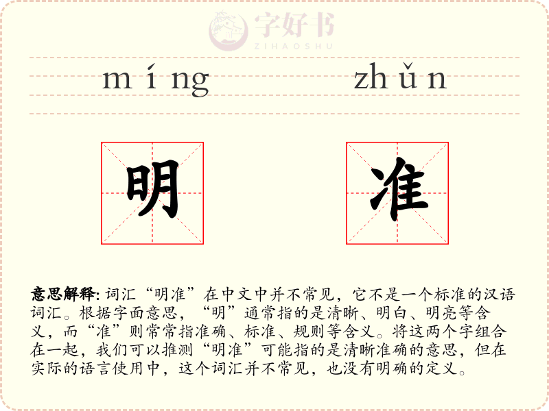明准