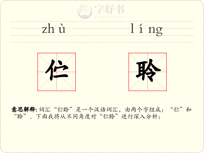 伫聆