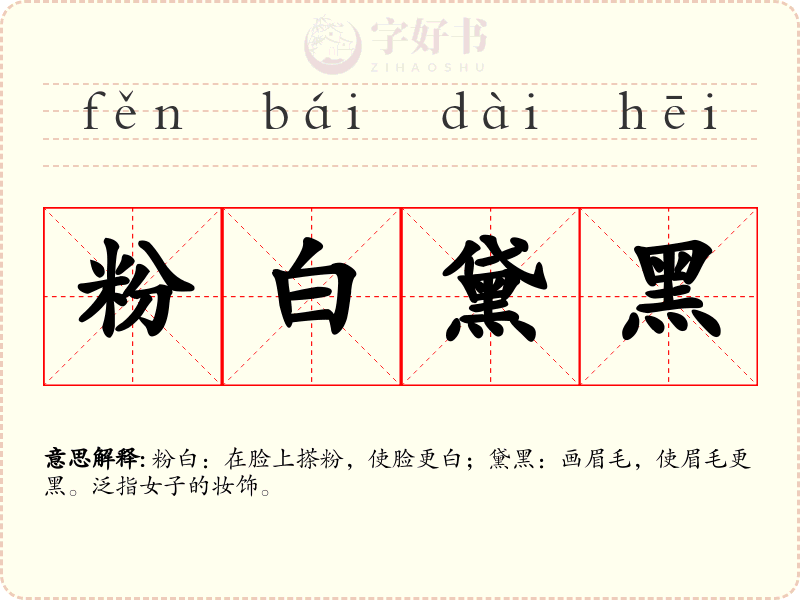 粉白黛黑