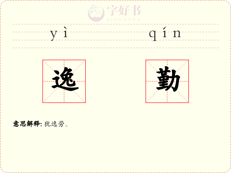 逸勤