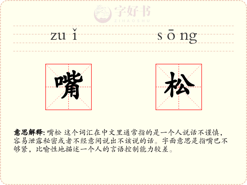 嘴松