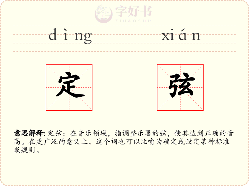 定弦