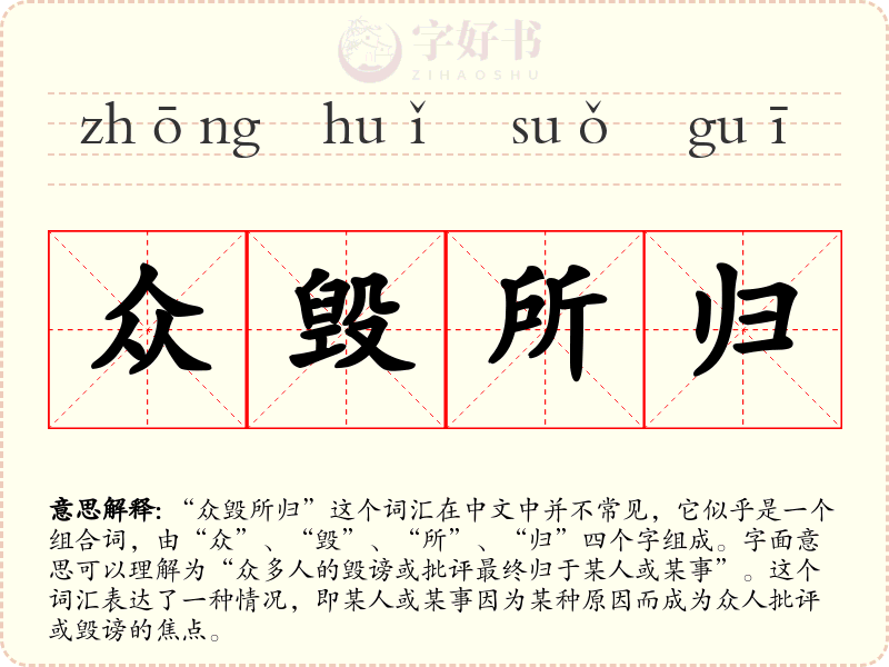众毁所归