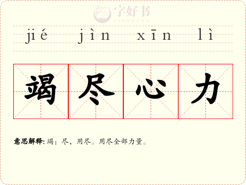 竭尽心力