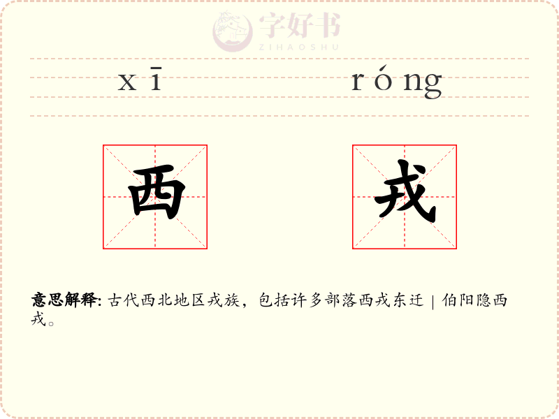 西戎