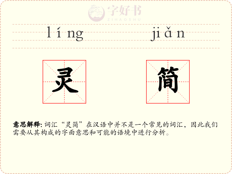 灵简