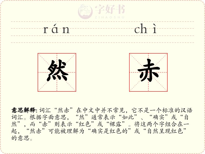 然赤