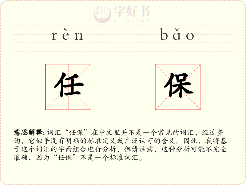 任保