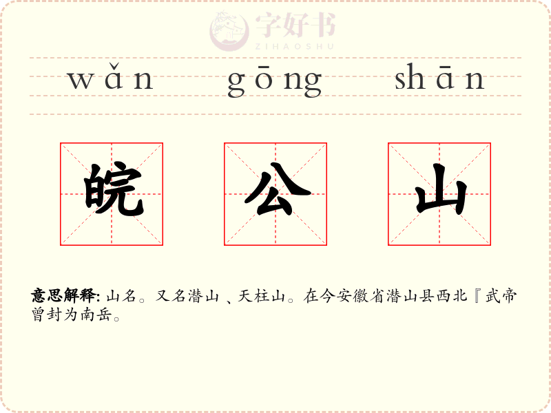 皖公山