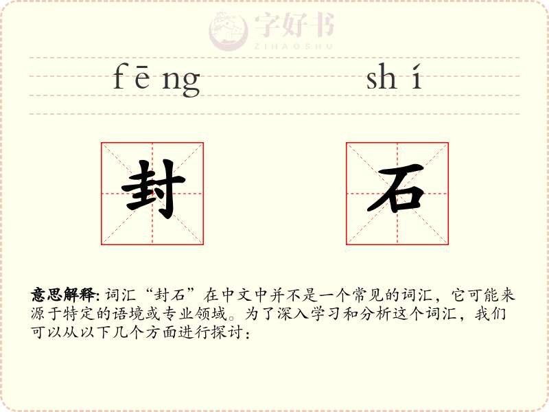 封石