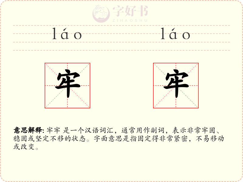 牢牢