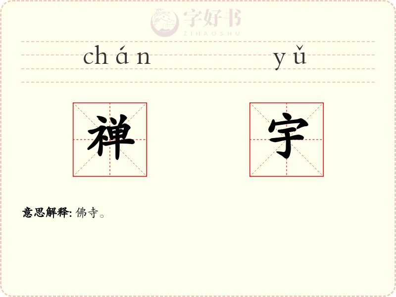 禅宇