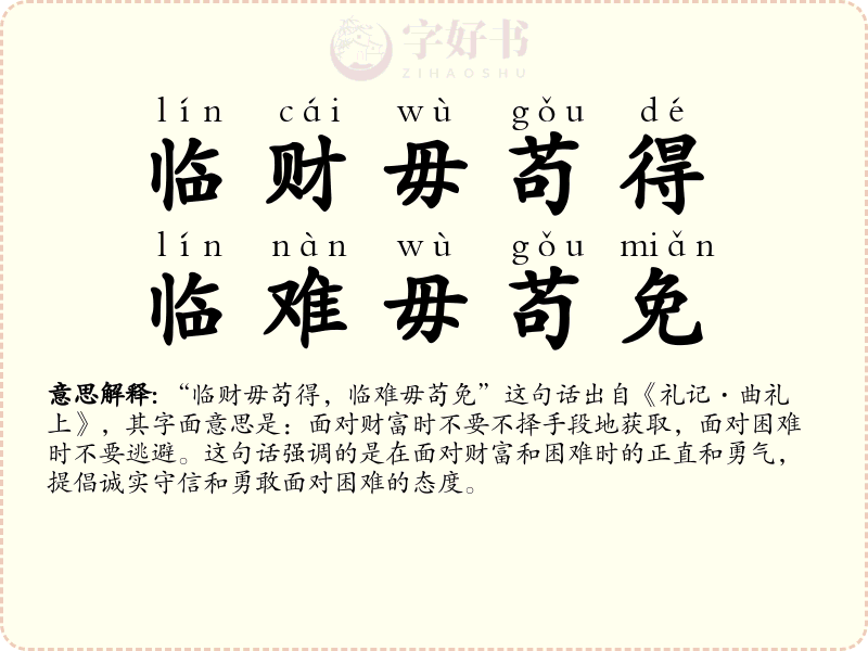 临财毋苟得，临难毋苟免