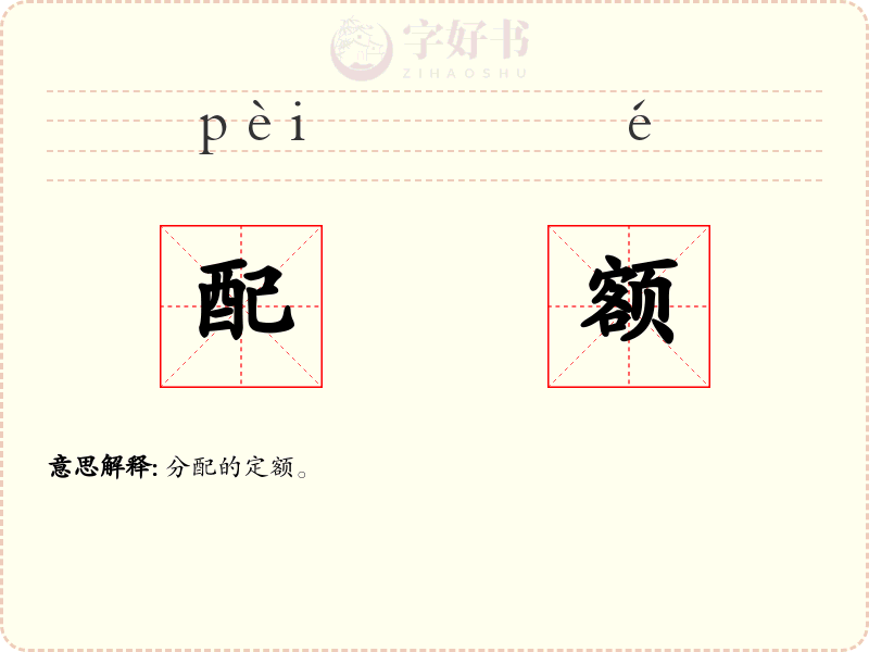 配额