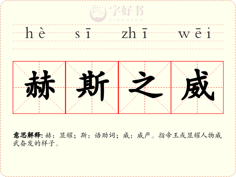 赫斯之威