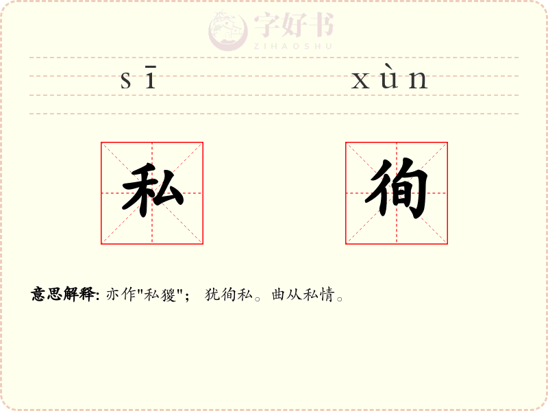 私徇