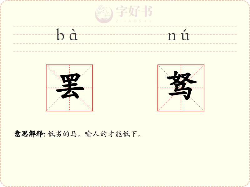罢驽