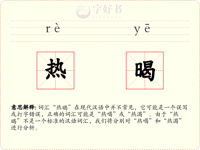 热暍