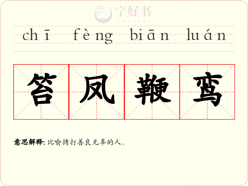 笞凤鞭鸾
