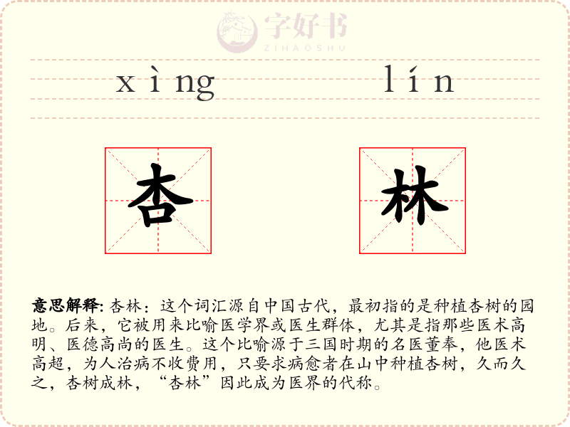 杏林