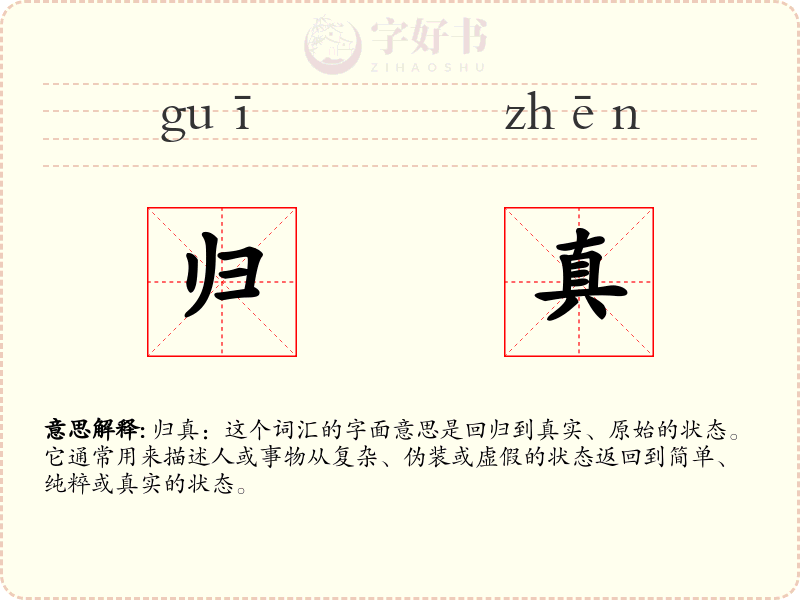 归真