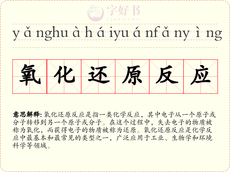 氧化还原反应