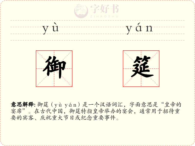 御筵