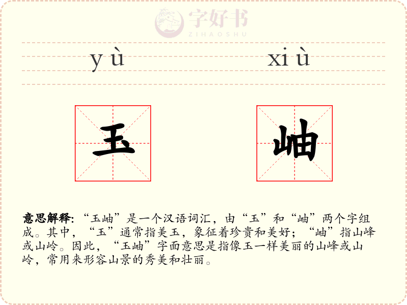 玉岫