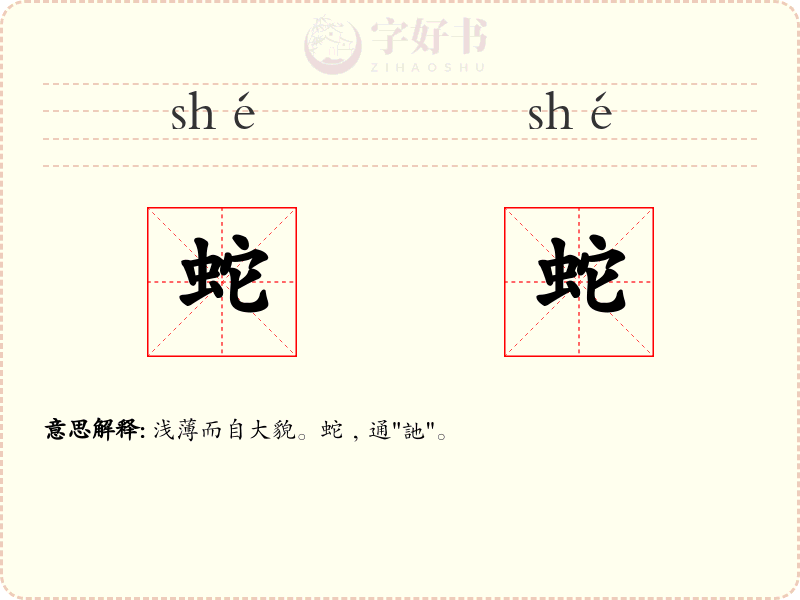蛇蛇