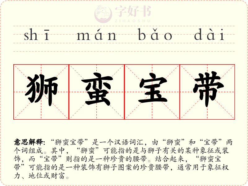 狮蛮宝带