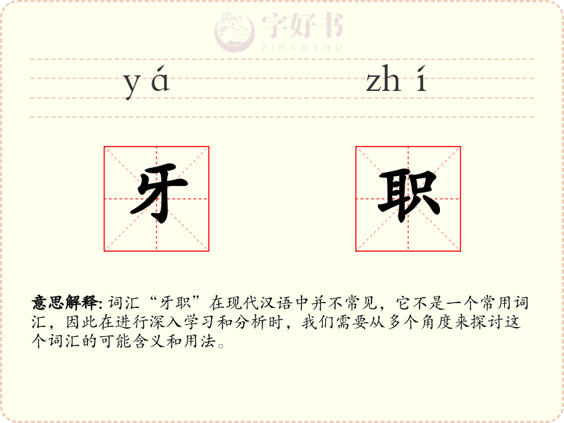 牙职
