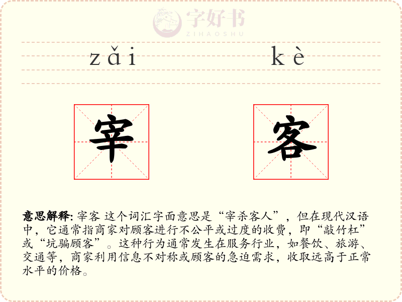 宰客