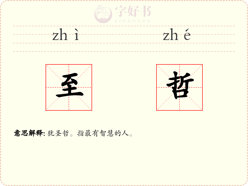 至哲
