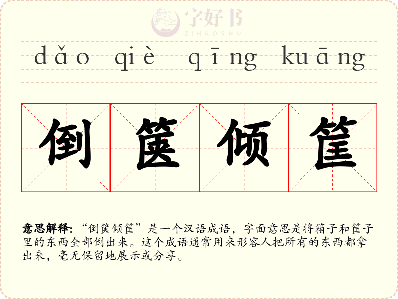 倒箧倾筐