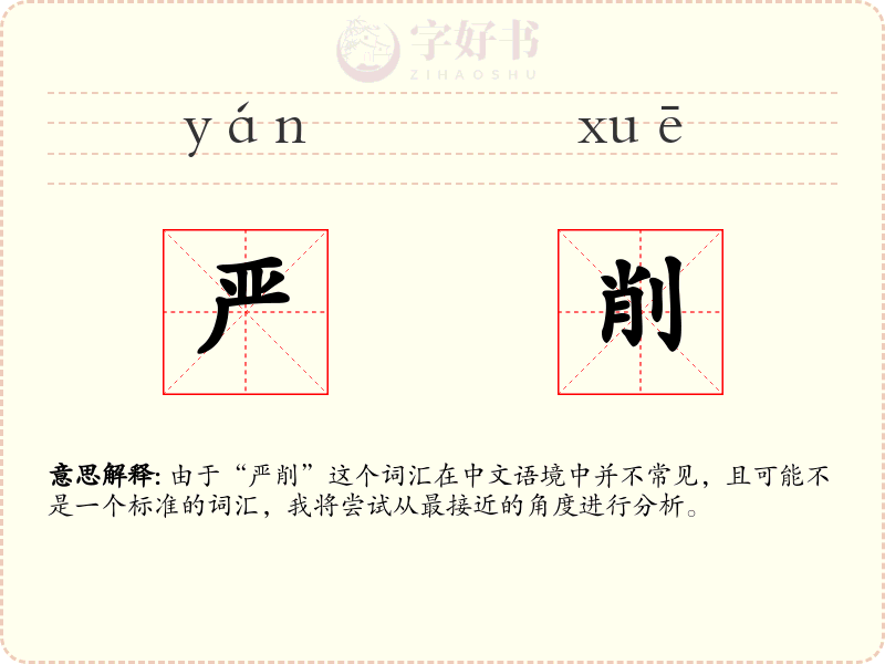 严削