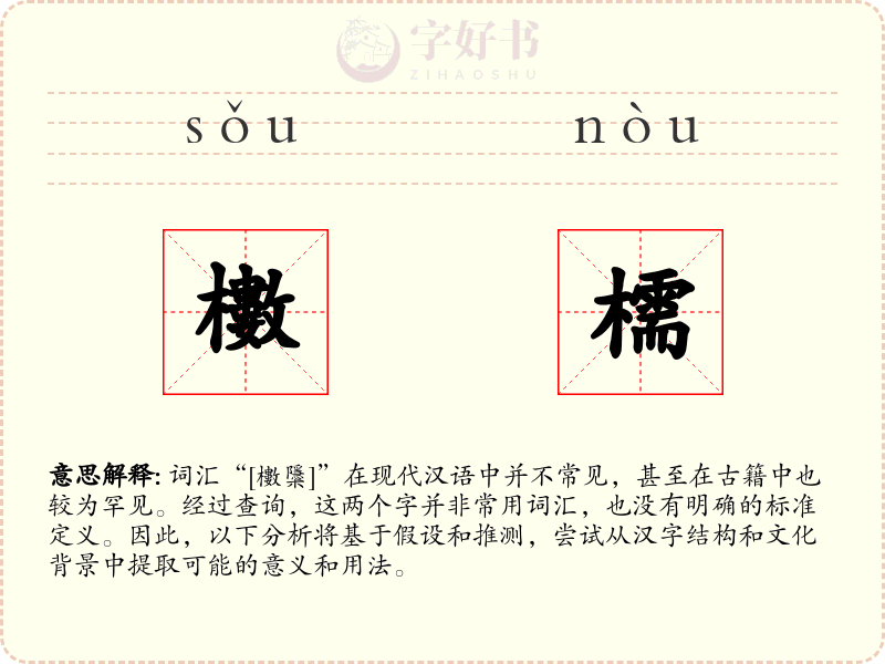 櫢檽