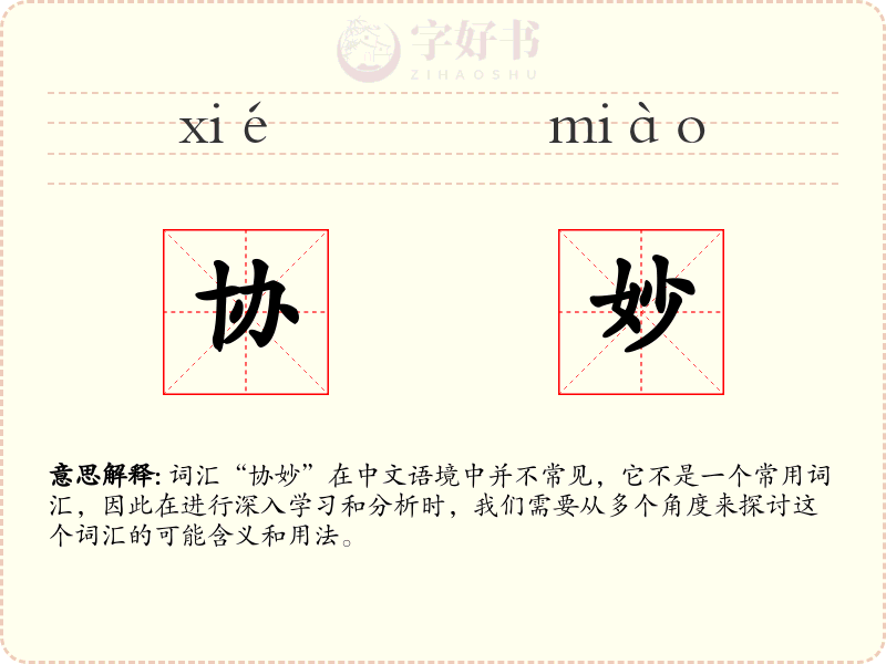 协妙