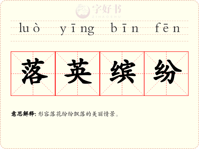 落英缤纷