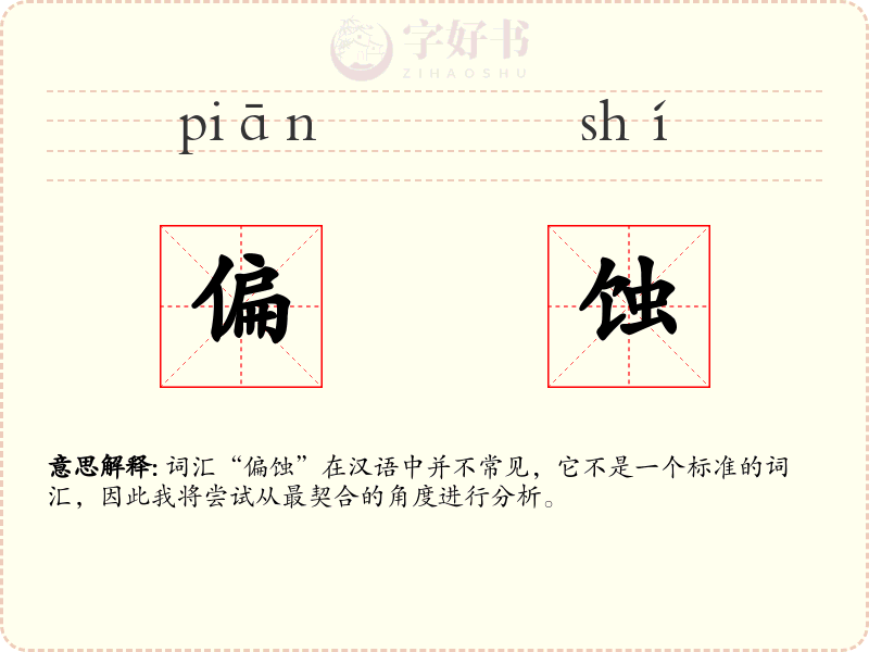 偏蚀