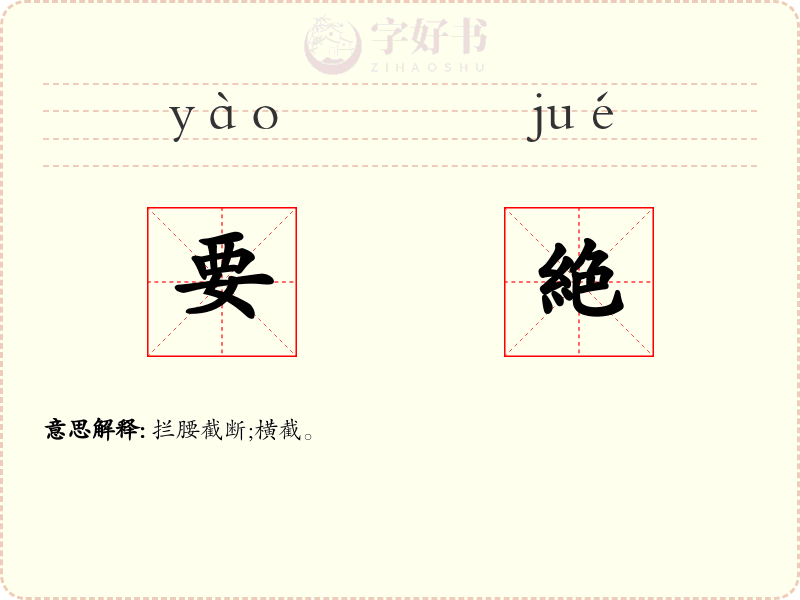 要絶