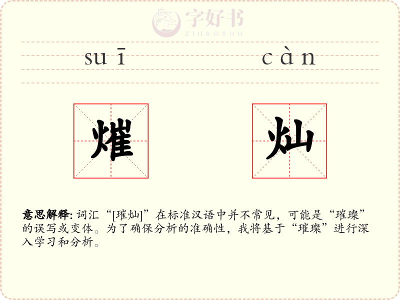 熣灿