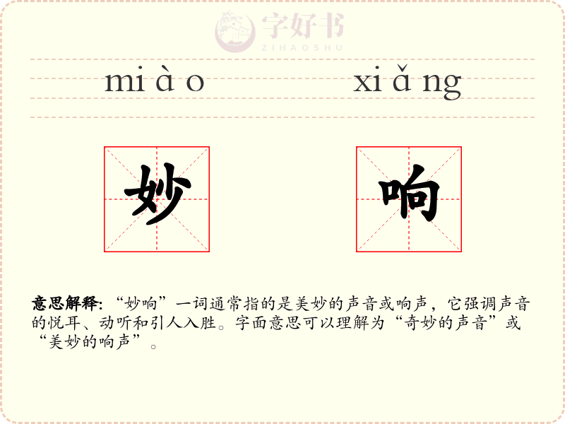 妙响
